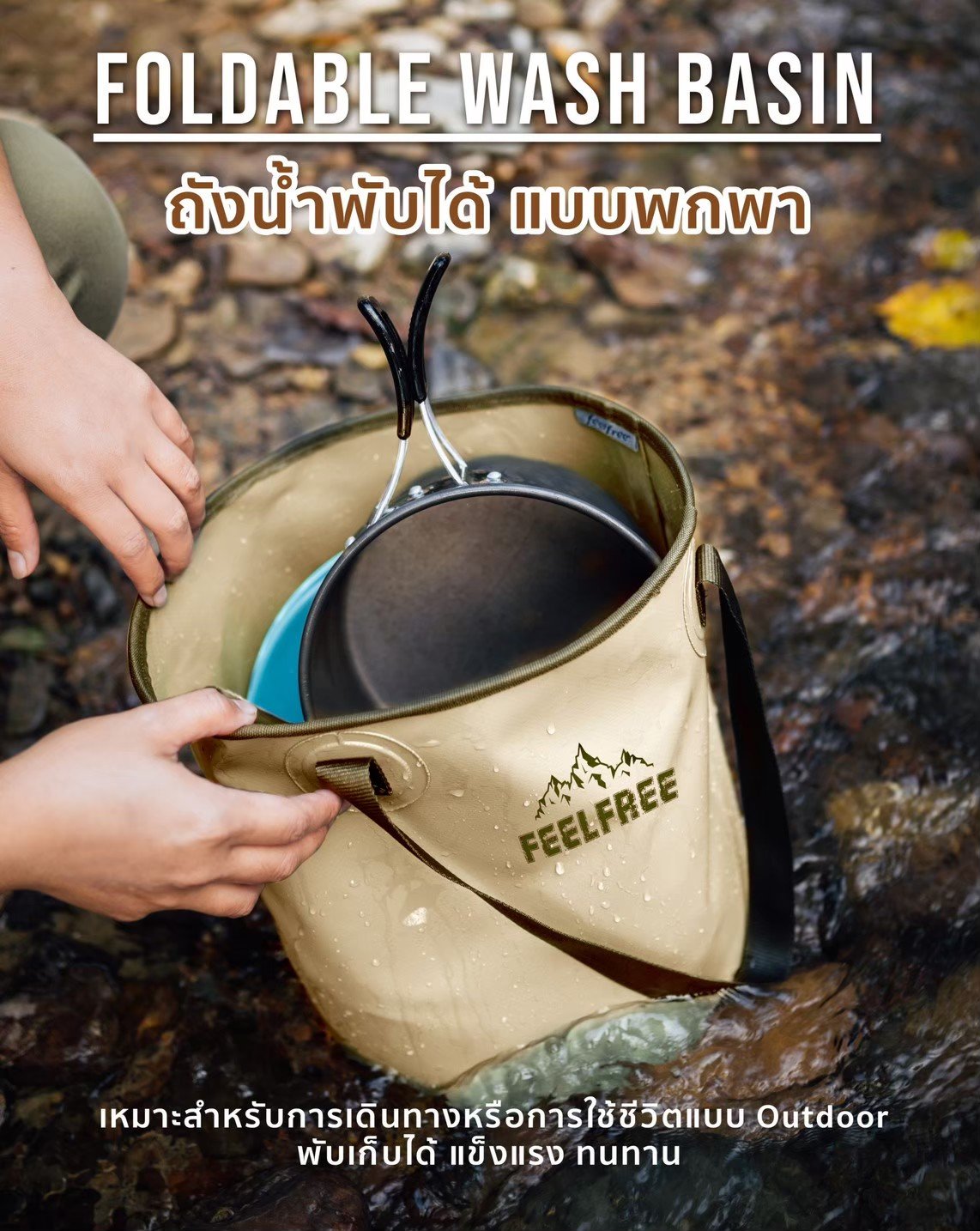 ถังน้ำพับได้แบบพกพา FEELFREE FOLDABLE WASH BASIN 10L สีแทน สายสีน้ำตาล_1